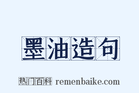 墨油造句是什么意思的图片